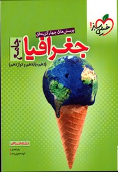 تصویر  خیلی سبز جغرافی جامع 10و11و12 تست 99