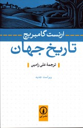 تاریخ جهان نشرنی