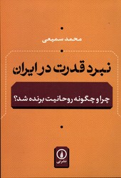 نبرد قدرت در ایران نشرنی
