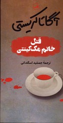 قتل خانم مک گینتی گالینور - نشر ثالث