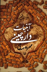 آبنبات دارچینی نشرسوره مهر