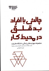 تصویر  چالش با افراد بدقلق در محیط کار مجموعه مهارت های زندگی دانشگاه هاروارد - نشر پندار تابان