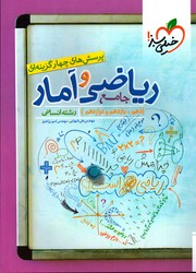 تصویر  خیلی سبز ریاضی و آمار جامع انسانی 10و11و12 تست 99