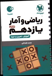 تصویر  مهر و ماه ریاضی و آمار یازدهم لقمه 99