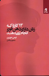 تصویر  13 کاری که زنان دارای ذهن قوی انجام نمی دهند نشربهار سبز