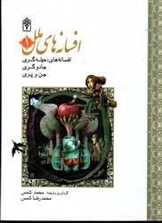 تصویر  مجموعه افسانه های ملل 1 افسانه های حیله گری جادوگری جن و پری گالینگور نشرمحراب قلم