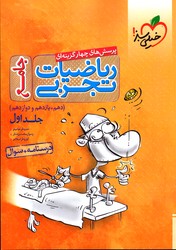 تصویر  خیلی سبز ریاضی تجربی جامع 10و11و12 ج 1 تست 99