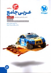 تصویر  مهر و ماه عربی جامع کنکور 10و11و12 99 بعلاوه کتابچه رایگان