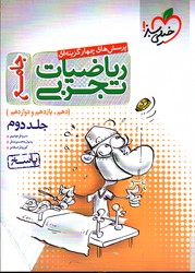 تصویر  خیلی سبز ریاضی تجربی جامع 10و11و12 ج 2 تست 99