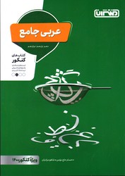 تصویر  منتشران عربی جامع 10و11و12 99