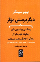 تصویر  دیگر دوستی موثر رساندن بیشترین خیر چگونه فهم ما را از زندگی اخلاقی تغییر می دهد نشرنی