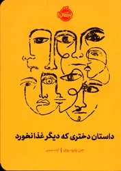 تصویر  داستان دختری که دیگر غذا نخورد نشرپرتقال