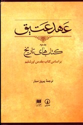 عهدعتیق ج 2 قابدار نشرهرمس