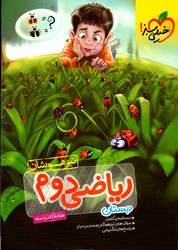 تصویر  خیلی سبز ریاضی دوم تیزهوشان 99