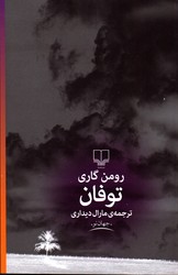 توفان - نشر چشمه