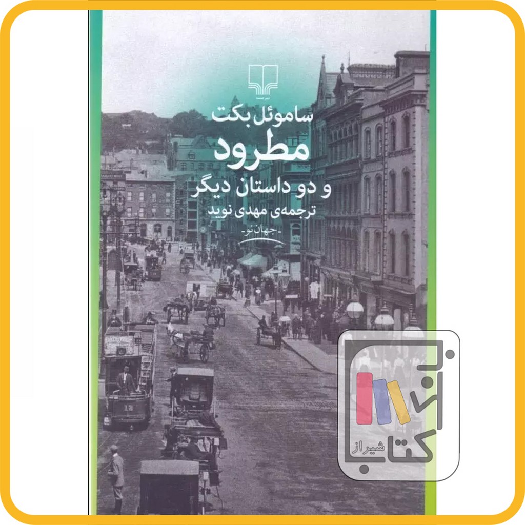 تصویر  مطرود و دو داستان دیگر نشرچشمه