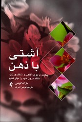 آشتی با ذهن 
