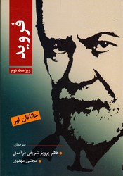 فروید ویراست دوم
