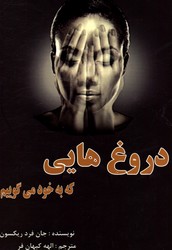 تصویر  دروغ هایی که به خود می گوییم نشر عالی تبار