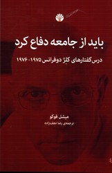 تصویر  باید از جامعه دفاع کرد درس گفتارهای کلژ دوفرانس 1975-1976