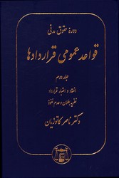 دوره حقوق مدنی قواعد عمومی قراردادها ج 2 انعقاد و اعتبار قرارداد گالینگور