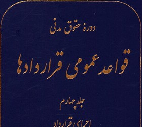 دوره حقوق مدنی قواعد عمومی قراردادها ج 4 اجرای قرارداد گالینگور