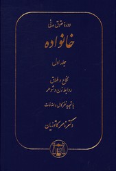 دوره ی حقوق مدنی خانواده ج1نکاح وطلاق