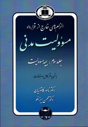 الزام های خارج از قرارداد مسوولیت مدنی جلد سوم بیمه مسوولیت