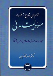 الزام های خارج از قرارداد مسوولیت مدنی جلد دوم مسوولیت های خاص و مختلط