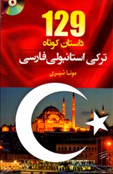 129 داستان کوتاه ترکی استانبولی فارسی