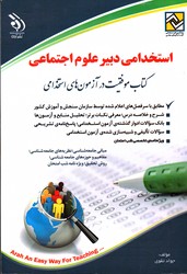 استخدامی دبیر علوم اجتماعی 