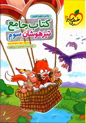 تصویر  خیلی سبز کتاب جامع سوم تیزهوشان 99