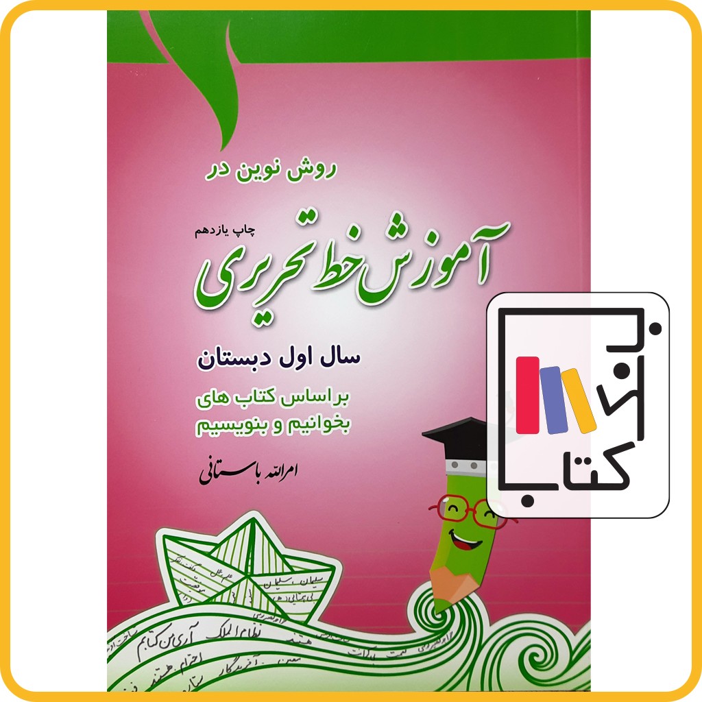 تصویر  باستانی آموزش خط تحریری اول 1402