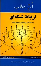 تصویر  لب مطلب ارتباط شبکه ای نشرپردیس آباریس