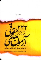 222 ماده برگزیده و کاربردی در آزمون های حقوقی