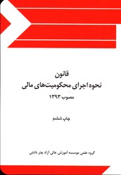 قانون نحوه اجرای محکومیت های مالی مصوب 1393