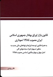 قانون بازار اوراق بهادار جمهوری اسلامی ایران مصوب 1384 نموداری