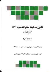 قانون حمایت خانواده مصوب 1391 نموداری