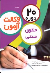 20 دوره آزمون وکالت حقوق مدنی