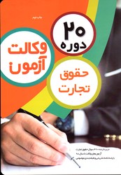 20 دوره آزمون وکالت حقوق تجارت