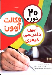 20 دوره آزمون وکالت آیین دادرسی کیفری