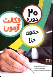 20 دوره آزمون وکالت حقوق جزا