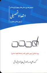 مجموعه پرسش های چهار گزینه ای استعداد تحصیلی آزمون های دکتری