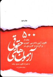 500 ماده از قانون آیین دادرسی کیفریبرگزیده و کاربردی در آزمون های حقوقی