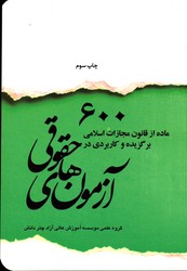 600 ماده از قانون مجازات اسلامی برگزیده و کاربردی در آزمون های حقوقی
