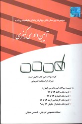 مجموعه پرسش های چهار گزینه ای طبقه بندی شده آیین دادرسی کیفری