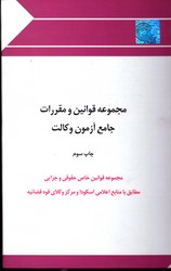 مجموعه قوانین و مقررات جامع آزمون وکالت