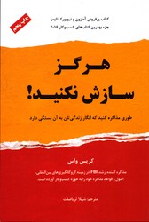 تصویر  هرگز سازش نکنید طوری مذاکره کنید که انگار زندگی تان به آن بستگی دارد