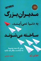 تصویر  مدیران بزرگ به دنیا نمی آیند ساخته می شوند