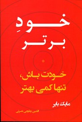 تصویر  خودبرتر خودت باش تنها کمی بهتر